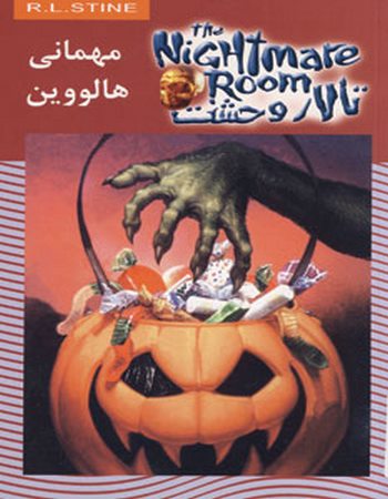 تالار وحشت10 (مهمانی هالووین)